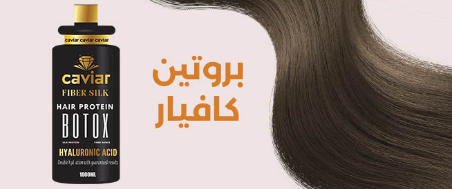 فوائد بروتين كافيار للشعر