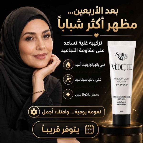 عروض رمضان مش عادية (1350 x 1350 بيكسل) (1) كريم تفتيح vedette مقاوم للتجاعيد فيديت 100 ملي
