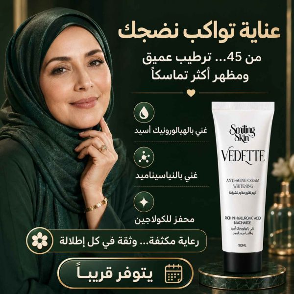 عروض رمضان مش عادية (1350 x 1350 بيكسل) (2) كريم تفتيح vedette مقاوم للتجاعيد فيديت 100 ملي