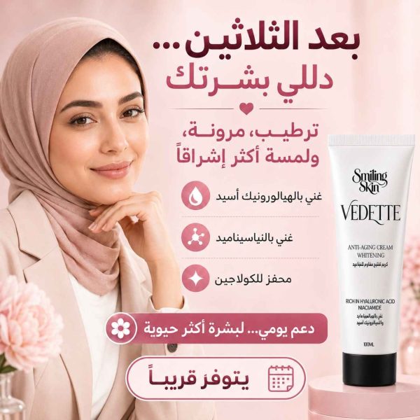 عروض رمضان مش عادية (1350 x 1350 بيكسل) (5) كريم تفتيح vedette مقاوم للتجاعيد فيديت 100 ملي