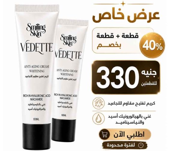 كريم تفتيح vedette مقاوم للتجاعيد فيديت 100 ملي (عرض خاص )